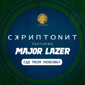 Где твоя любовь?