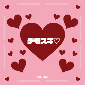 デモスキ♡