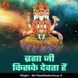 Brahma Ji Kiske Devta Hai