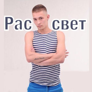 Рассвет