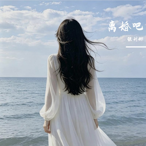 离婚吧