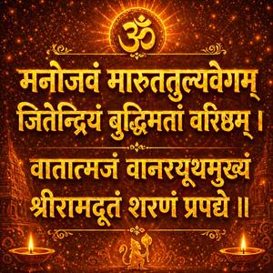 मनोजवं मारुततुल्यवेगम् जितेन्द्रियं बुद्धिमतां वरिष्ठम् । वातात्मजं वानरयूथमुख्यं श्रीरामदूतं शरणं प्रपद्ये ।।