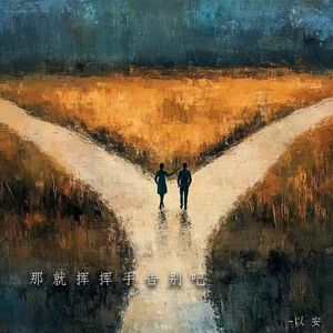 那就挥挥手告别吧