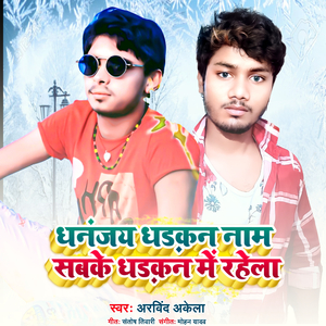 Dhananjay Dhadkan Naam Sabke Dhadkan Me Rahela