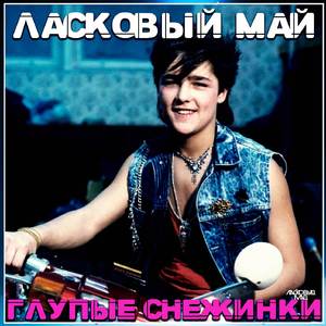 Глупые снежинки