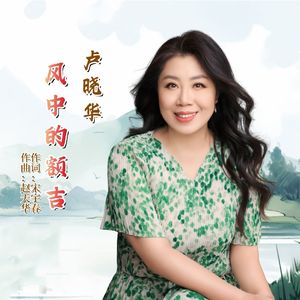 风中的额吉