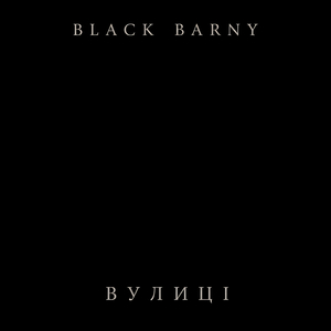 Вулиці