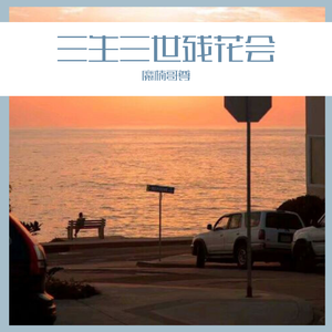 三生三世残花会