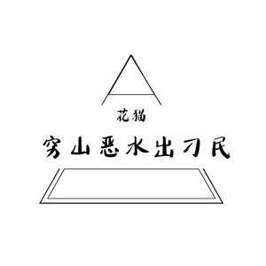 穷山恶水出刁民
