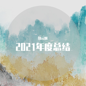 敛云烟2021年度总结