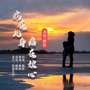病在儿身痛在娘心