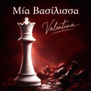 Μία Βασίλισσα