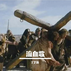 流血歌