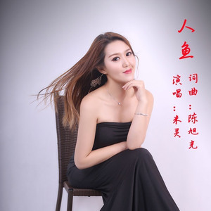 人鱼