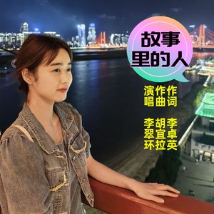故事里的人-李翠环 伴奏