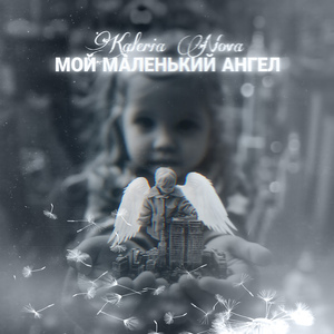 Мой маленький ангел