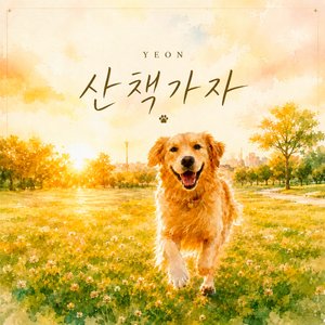 산책 가자