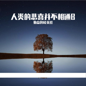 人类的悲喜并不相通B