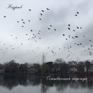 Остывающая надежда