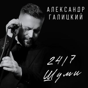 24/7 шуми