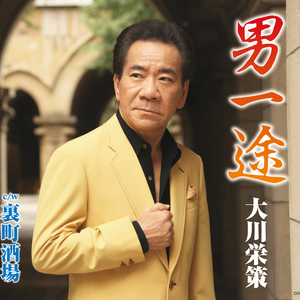 裏町酒場 (半音下げオリジナル・カラオケ)