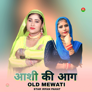 आशी की आग ओल्ड मेवाती 1