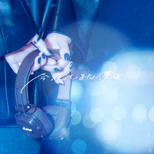 今夜もまた僕は