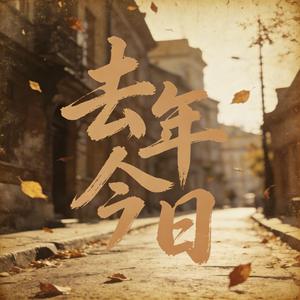 去年今日