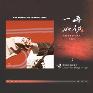 一晤如初_贺九辫七周年纪念