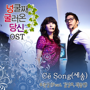 Ce Song (Feat. 김상호, 곽동연)