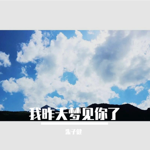 我昨天梦见你了