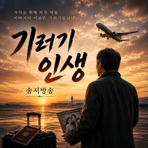 기러기인생