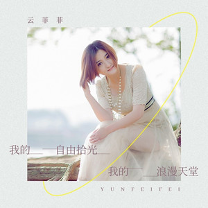 我的自由拾光 我的浪漫天堂