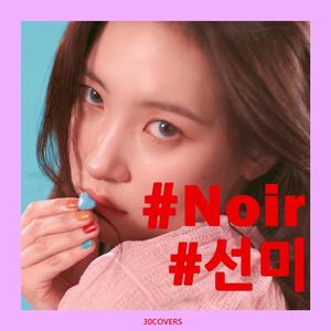 Noir (누아르)（翻自 宣美）
