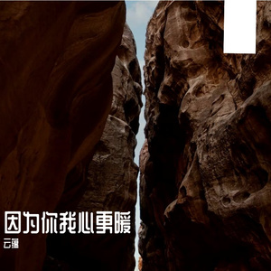 因为你我心更暖
