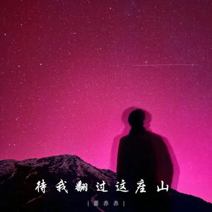 待我翻过这座山