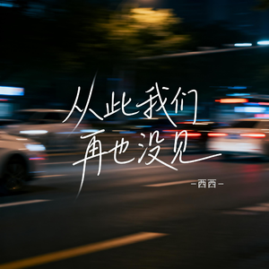 从此我们再也没见（飙升版）