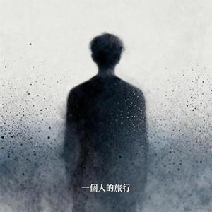 一個人的旅行 Solo Trip