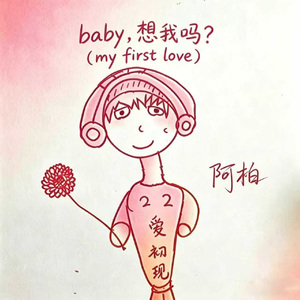 baby 想我吗？（my first love）