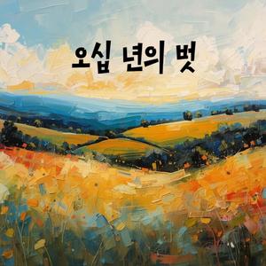 오십 년의 벗