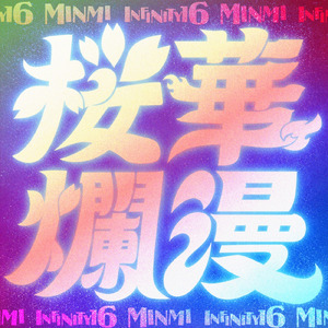 桜華爛漫 (feat. INFINITY16 & MINMI)