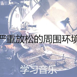 精彩放松的环境