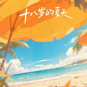 十八岁的夏天