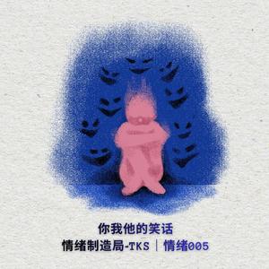你我他的笑话
