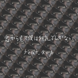 君から見て僕は狂気でしかない feat. 知声