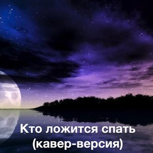 Кто Ложится Спать