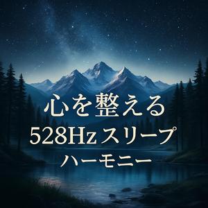 ほの暗い夜空に漂う安息の旋律