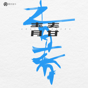 青春