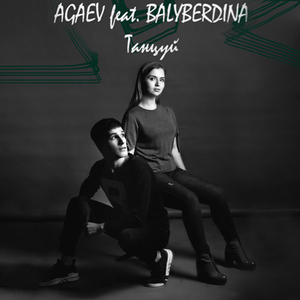 Танцуй