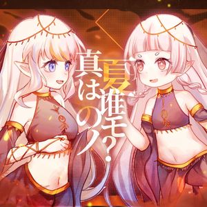 真夏は誰のモノ